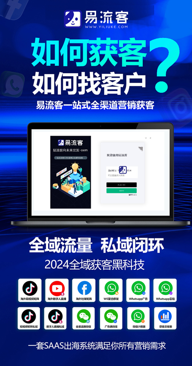 Facebook引流新玩法，易流客全球獲客系統助您輕松吸引海量客戶
