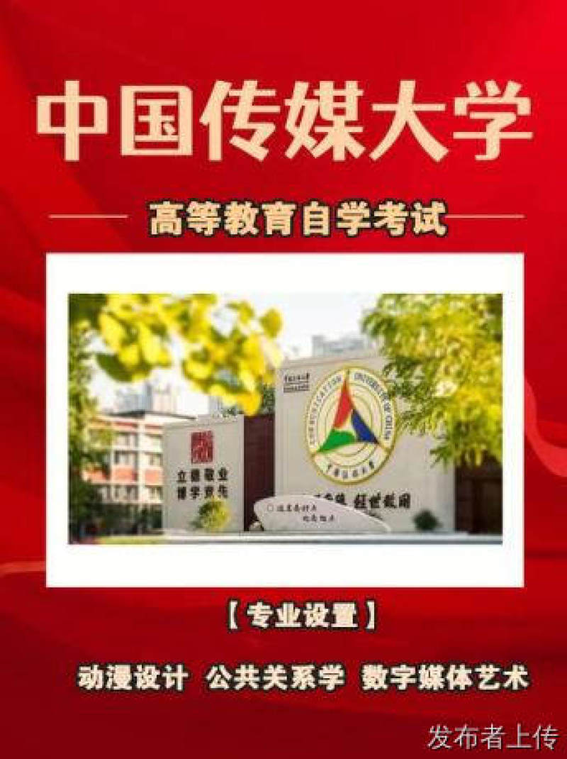 成人本科学历中国传媒大学公共关系学专业招生