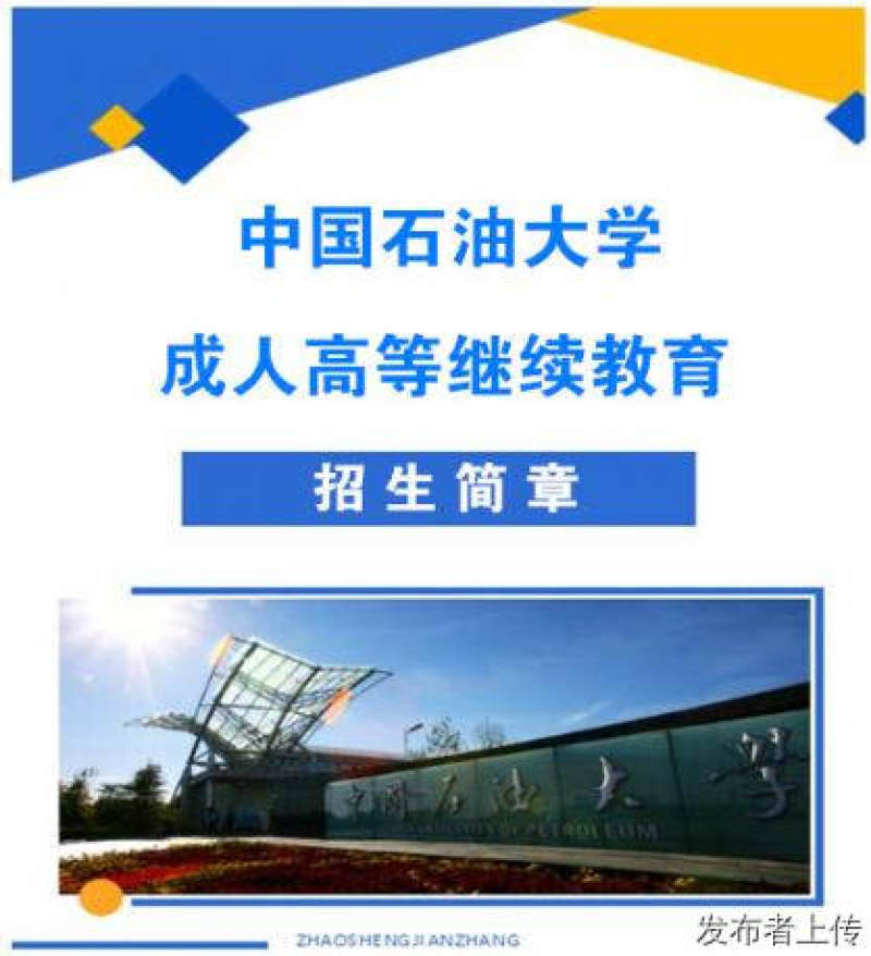 中国石油大学成人高考专升本财务管理专业招生简章